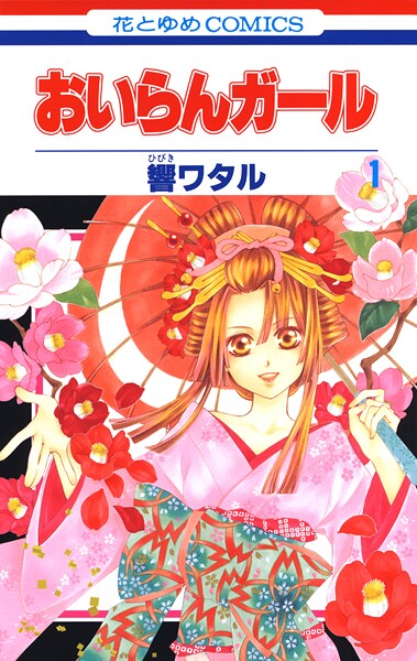 おいらんガール【期間限定無料版】