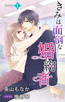 きみは面倒な婚約者 story1 ジョシィ文庫