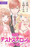 全部テストステロンのせいだ story1 ジョシィ文庫