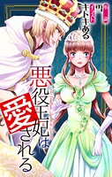 悪役王妃は愛される story1 ジョシィ文庫