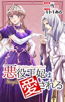 悪役王妃は愛される story2 ジョシィ文庫