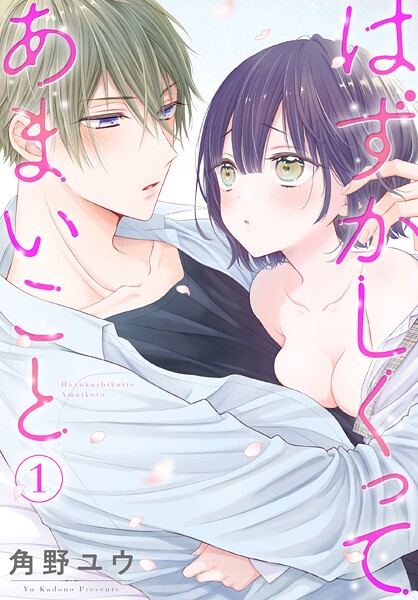 はずかしくってあまいこと【期間限定無料版】