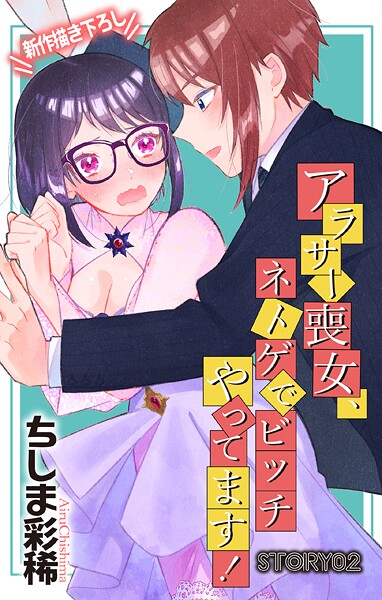 Love Jossie アラサー喪女、ネトゲでビッチやってます！ story02【期間限定無料版】