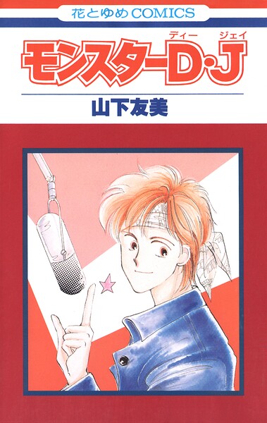 モンスターD・J【期間限定無料版】