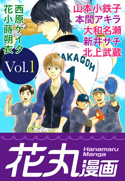 花丸漫画 Vol.1【期間限定無料版】