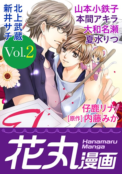 花丸漫画 Vol.2【期間限定無料版】