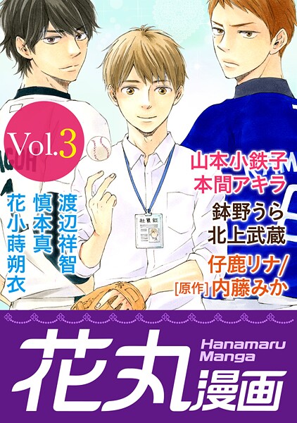 花丸漫画 Vol.3【期間限定無料版】