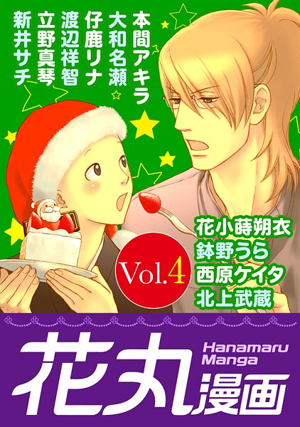花丸漫画 Vol.4【期間限定無料版】