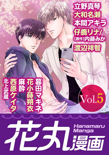 花丸漫画 Vol.5【期間限定無料版】