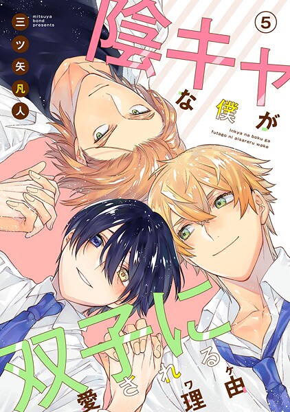 陰キャな僕が双子に愛される理由［ばら売り］【期間限定無料版】
