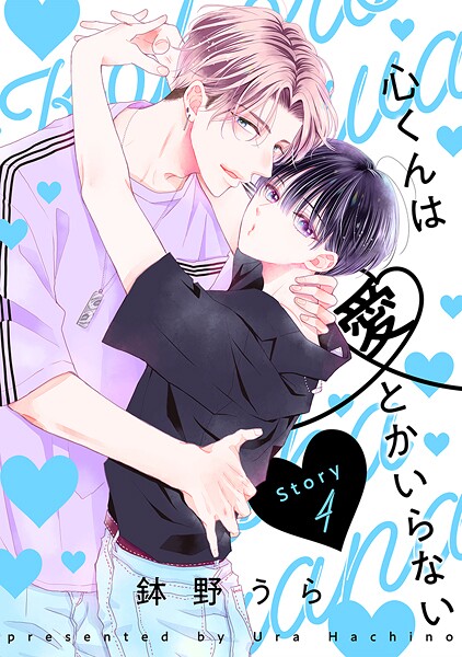 心くんは愛とかいらない［ばら売り］【期間限定無料版】