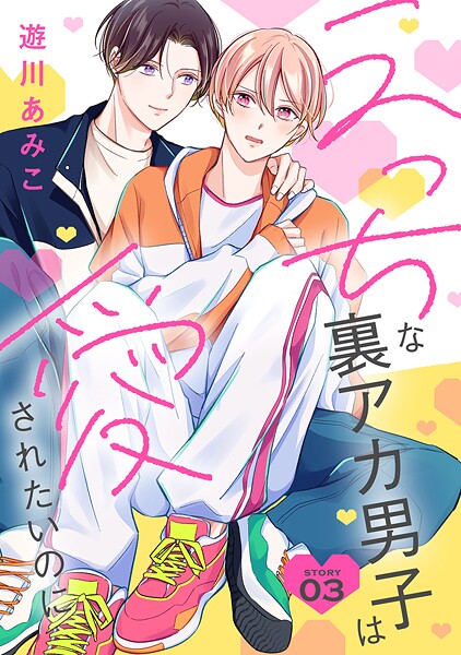 えっちな裏アカ男子は愛されたいのに［ばら売り］【期間限定無料版】
