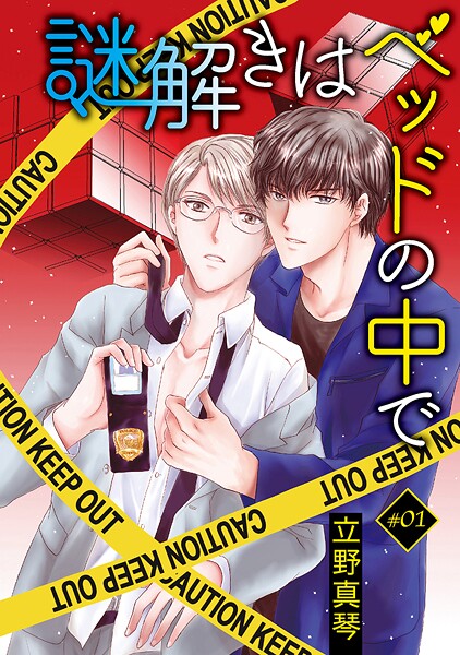 謎解きはベッドの中で［ばら売り］【期間限定無料版】