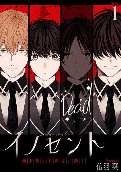 イノセント 僕を殺したのは、誰？［ばら売り］【期間限定無料版】