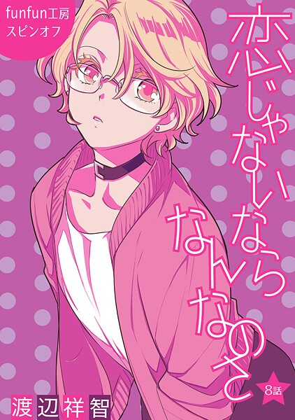 恋じゃないならなんなのさ［ばら売り］【期間限定無料版】