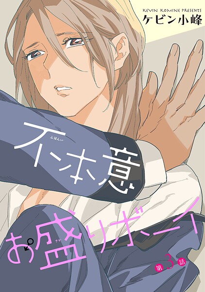 不本意お盛りボーイ［ばら売り］【期間限定無料版】