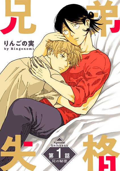 兄弟失格［ばら売り］【期間限定無料版】
