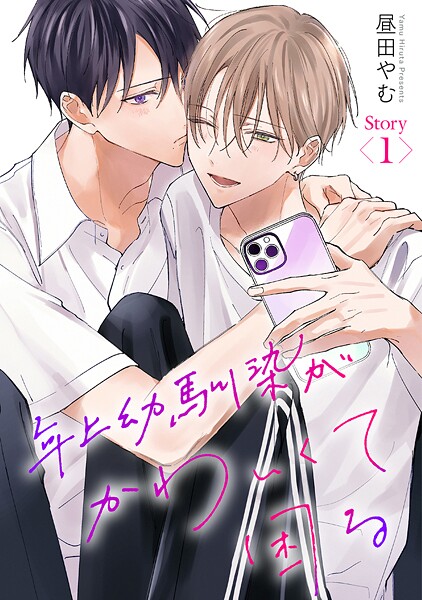 年上幼馴染がかわいくて困る［ばら売り］【期間限定無料版】