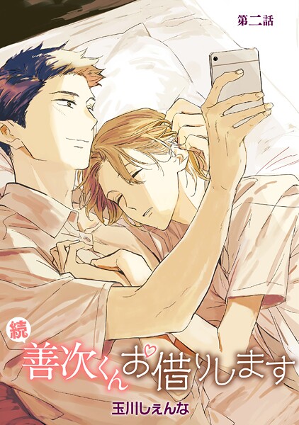 続・善次くんお借りします［ばら売り］【期間限定無料版】