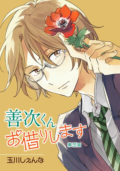 善次くんお借りします［ばら売り］【期間限定無料版】