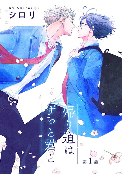 帰り道はずっと君と［ばら売り］【期間限定無料版】
