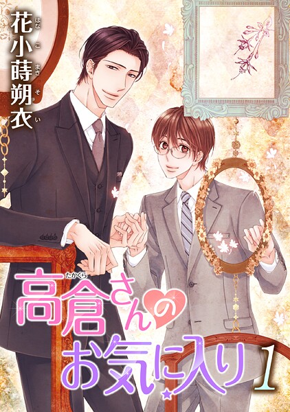 高倉さんのお気に入り［ばら売り］【期間限定無料版】