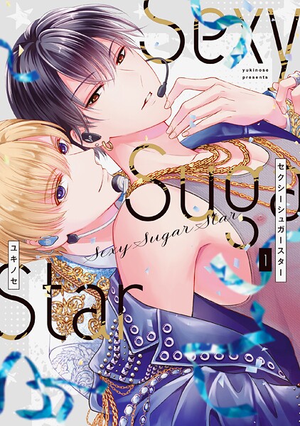 Sexy Sugar Star セクシーシュガースター【期間限定試し読み増量】