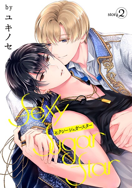 Sexy Sugar Star セクシーシュガースター［ばら売り］【期間限定無料版】