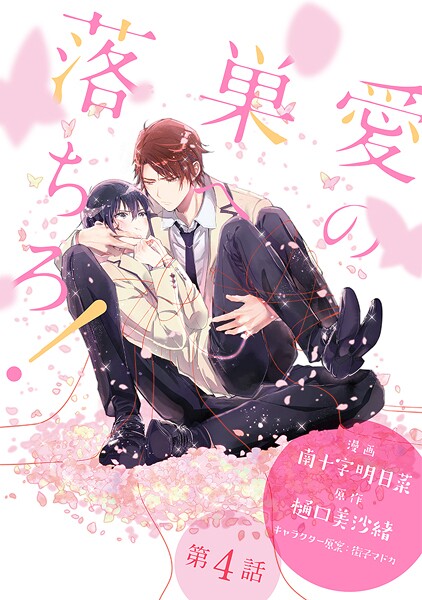 愛の巣へ落ちろ！［ばら売り］【期間限定無料版】