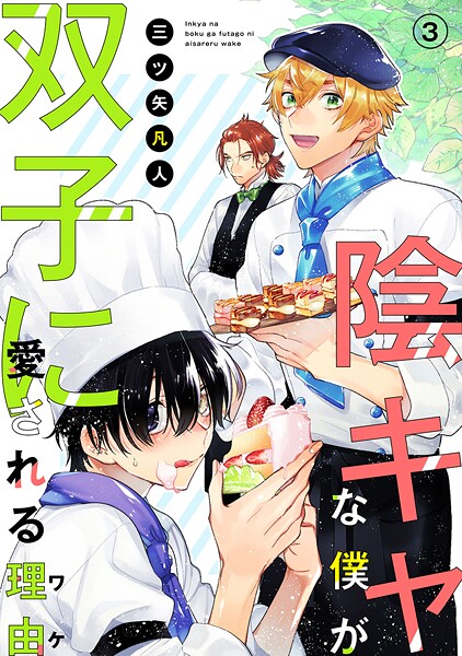 陰キャな僕が双子に愛される理由［ばら売り］【期間限定無料版】