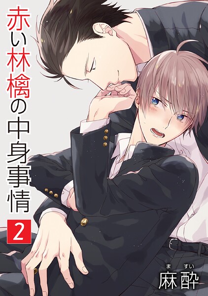 赤い林檎の中身事情［ばら売り］【期間限定無料版】