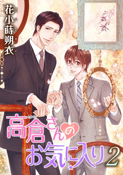 高倉さんのお気に入り［ばら売り］【期間限定無料版】