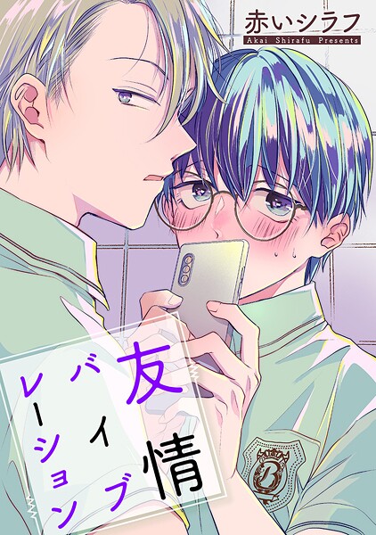 友情バイブレーション［ばら売り］【期間限定無料版】