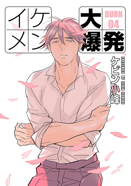 イケメン大爆発［ばら売り］【期間限定無料版】