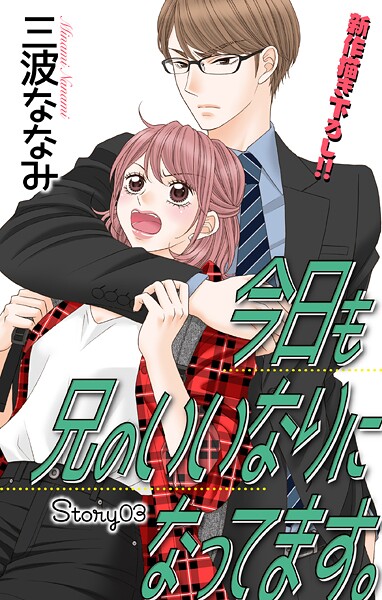Love Jossie 今日も兄のいいなりになってます。【期間限定無料版】