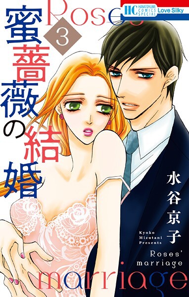 蜜薔薇の結婚【期間限定無料版】