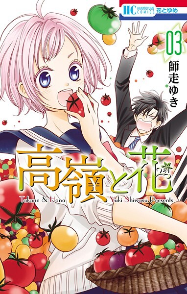 高嶺と花【期間限定無料版】