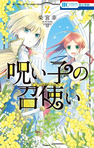呪い子の召使い【期間限定無料版】