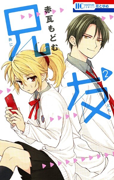 兄友【期間限定無料版】