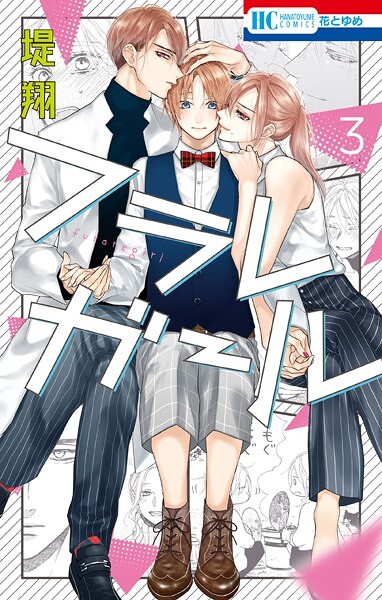 フラレガール【期間限定無料版】