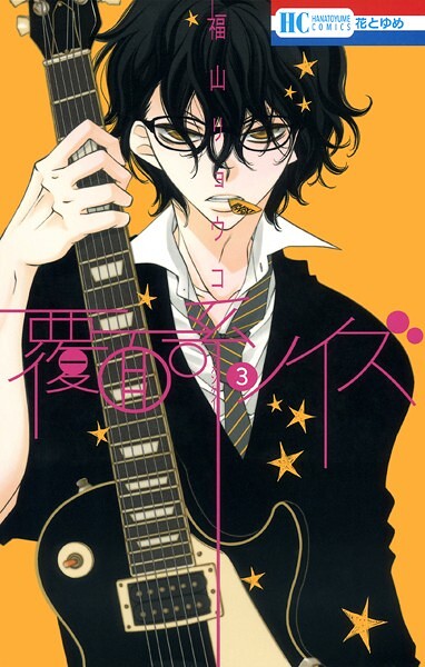 覆面系ノイズ【期間限定無料版】