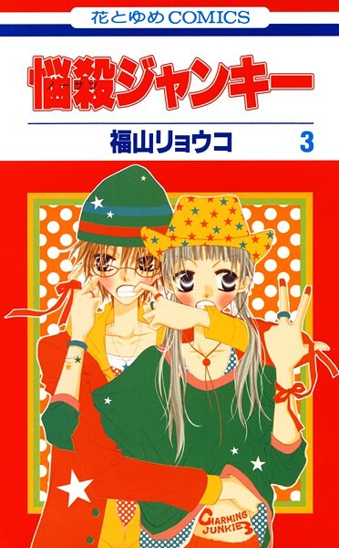 悩殺ジャンキー【期間限定無料版】