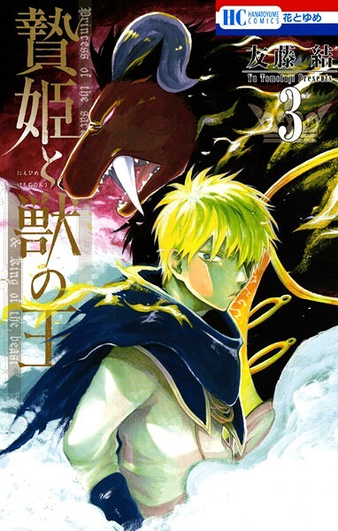 贄姫と獣の王【期間限定無料版】