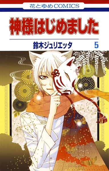 神様はじめました【期間限定無料版】