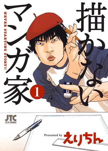 描かないマンガ家【期間限定無料版】
