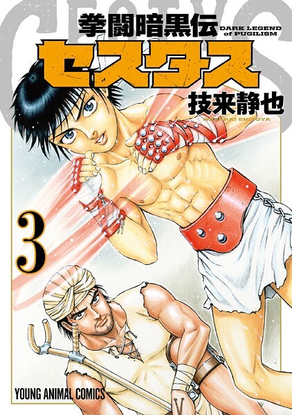 拳闘暗黒伝セスタス【期間限定無料版】