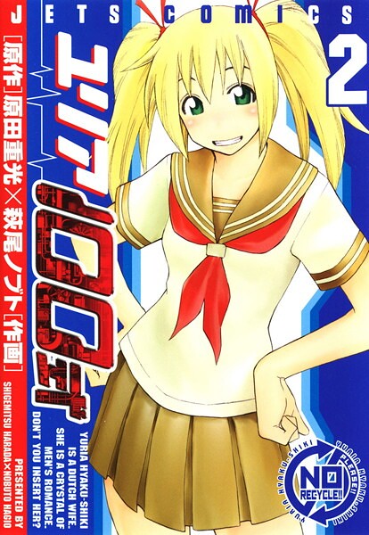 ユリア100式【期間限定無料版】