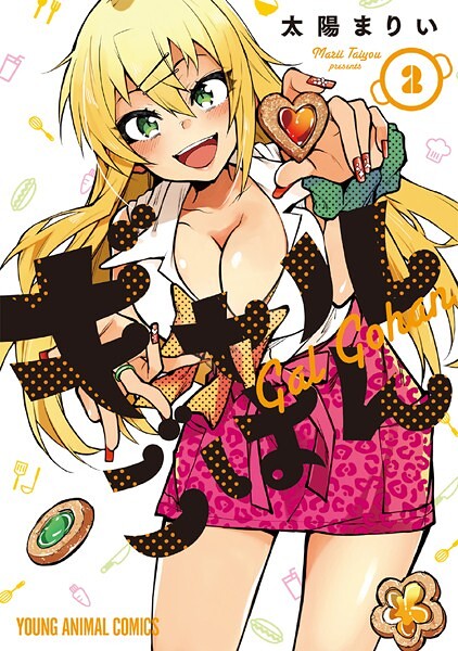 ギャルごはん【期間限定無料版】