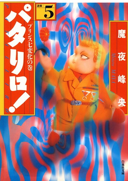 パタリロ！【期間限定無料版】