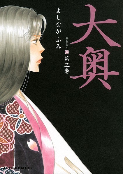 大奥【期間限定無料版】